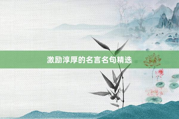 激励淳厚的名言名句精选