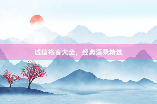 诚信格言大全，经典语录精选