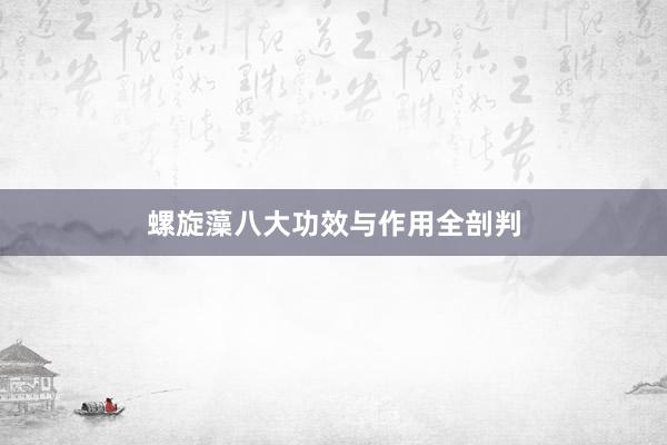 螺旋藻八大功效与作用全剖判