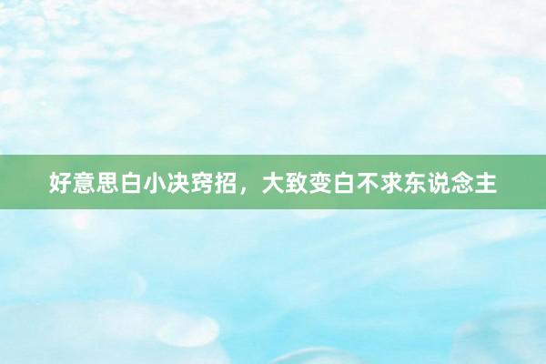 好意思白小决窍招，大致变白不求东说念主