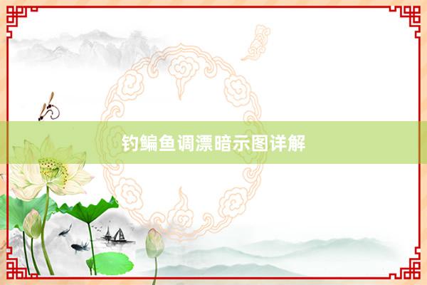 钓鳊鱼调漂暗示图详解